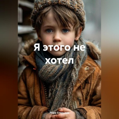 Я этого не хотел