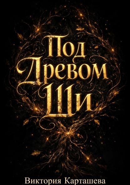 Скачать книгу Под Древом Ши