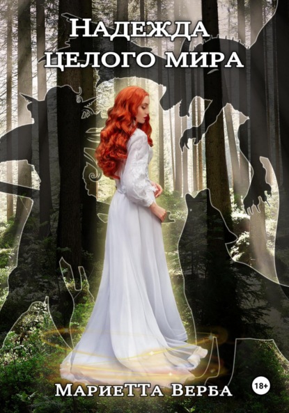 Скачать книгу Надежда целого мира