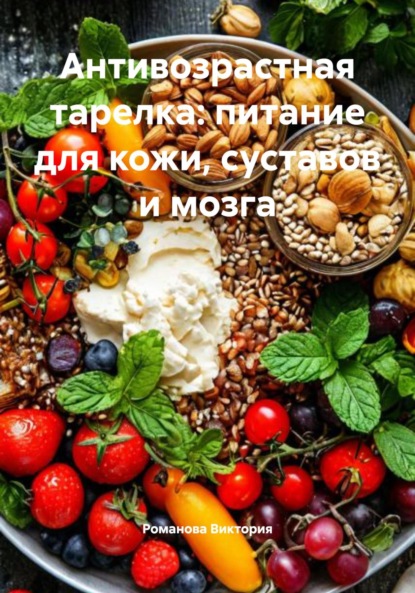 Скачать книгу Антивозрастная тарелка: питание для кожи, суставов и мозга