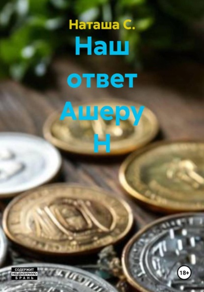 Скачать книгу Наш ответ Ашеру Н