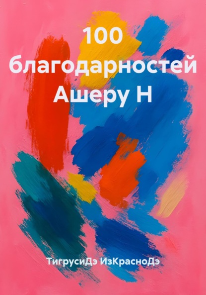 Скачать книгу 100 благодарностей Ашеру Н