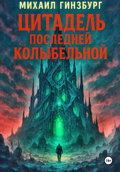 Скачать книгу Цитадель последней колыбельной