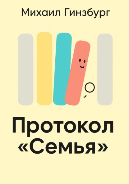Скачать книгу Протокол «Семья»