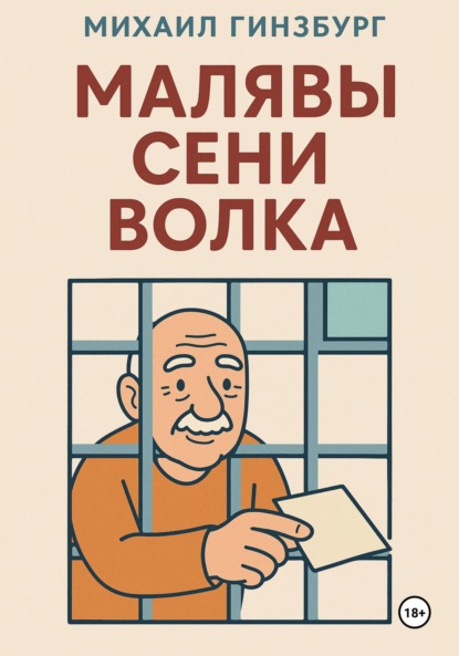 Скачать книгу Малявы Сени Волка