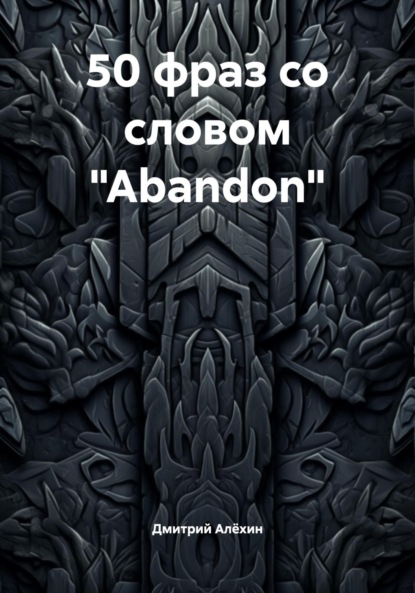 Скачать книгу 50 фраз со словом «Abandon»