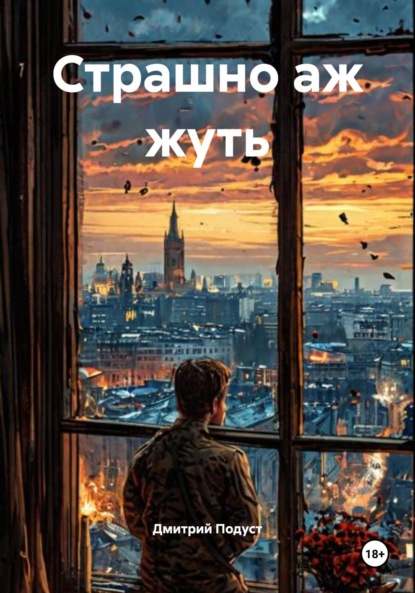 Скачать книгу Страшно аж жуть