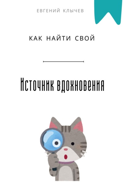 Скачать книгу Как найти свой источник вдохновения