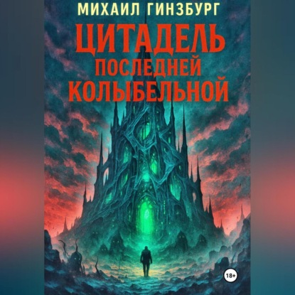 Скачать книгу Цитадель последней колыбельной