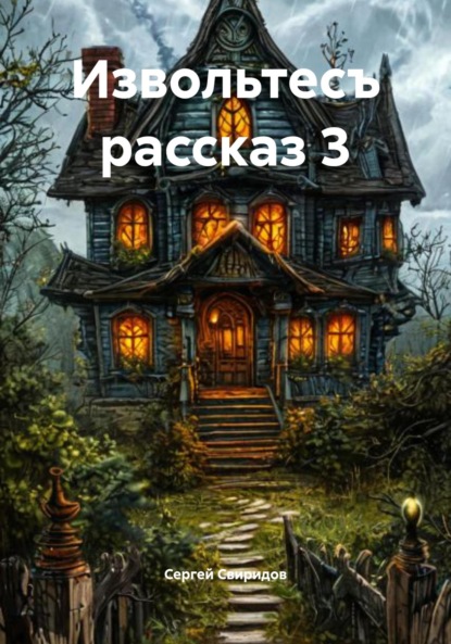 Скачать книгу Извольтесъ рассказ 3