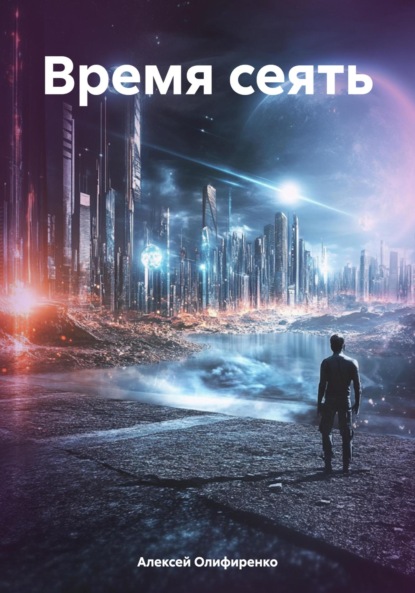 Скачать книгу Время сеять