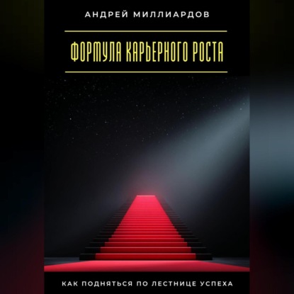 Скачать книгу Формула карьерного роста. Как подняться по лестнице успеха