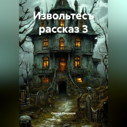 Скачать книгу Извольтесъ рассказ 3