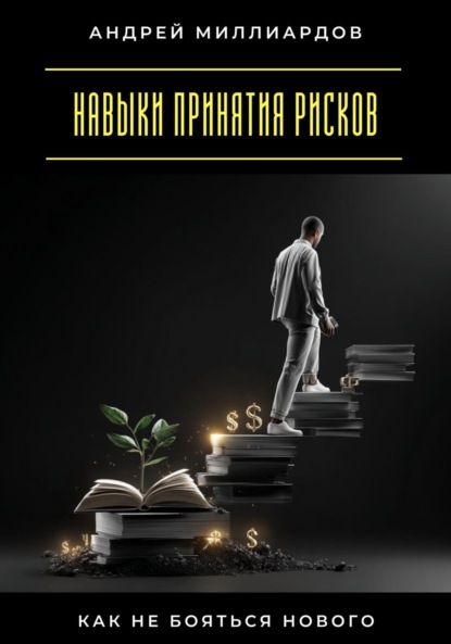 Скачать книгу Навыки принятия рисков. Как не бояться нового
