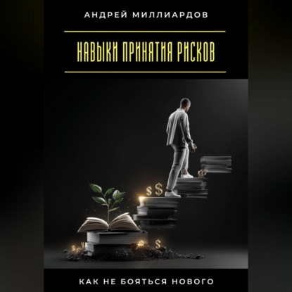 Скачать книгу Навыки принятия рисков. Как не бояться нового