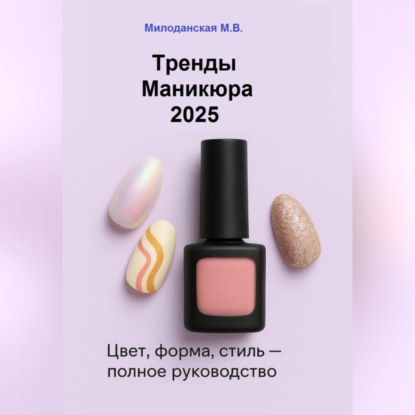 Тренды маникюра 2025: Цвет, форма, стиль