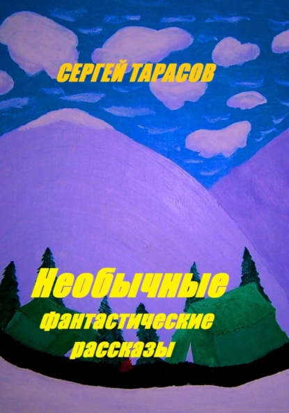 Скачать книгу Необычные фантастические рассказы