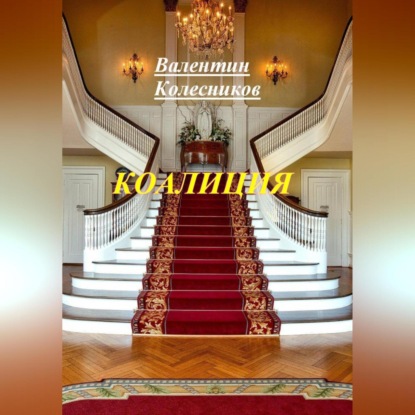 Скачать книгу Коалиция