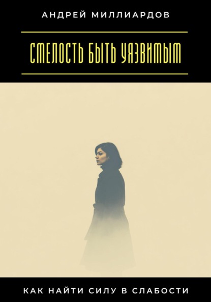 Скачать книгу Смелость быть уязвимым. Как найти силу в слабости