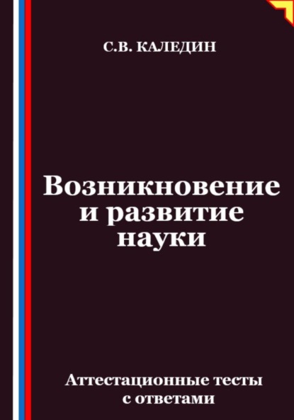 Скачать книгу Возникновение и развитие науки. Аттестационные тесты с ответами
