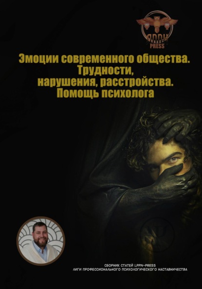 Скачать книгу Эмоции современного общества. Трудности, нарушения, расстройства. Помощь психолога