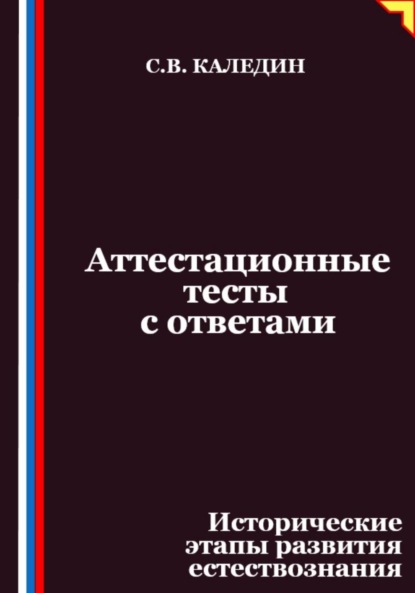 Скачать книгу Аттестационные тесты с ответами. Исторические этапы развития естествознания
