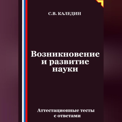 Скачать книгу Возникновение и развитие науки. Аттестационные тесты с ответами