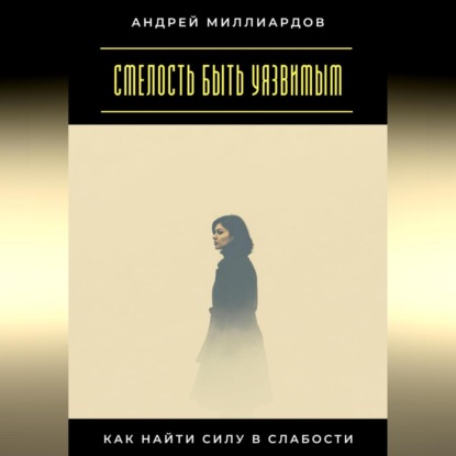 Скачать книгу Смелость быть уязвимым. Как найти силу в слабости