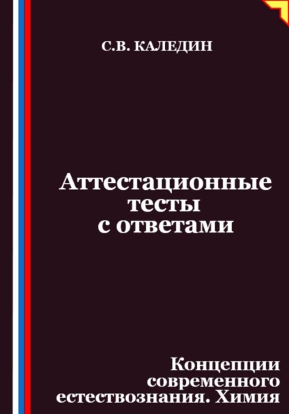 Скачать книгу Аттестационные тесты с ответами. Концепции современного естествознания. Химия