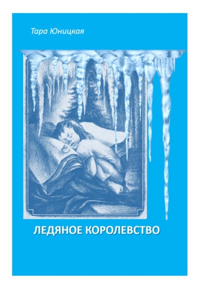 Скачать книгу Ледяное королевство