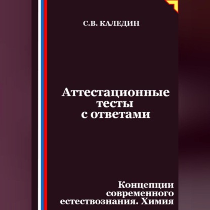 Скачать книгу Аттестационные тесты с ответами. Концепции современного естествознания. Химия