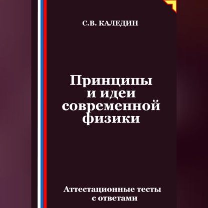 Скачать книгу Принципы и идеи современной физики. Аттестационные тесты с ответами