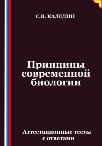 Скачать книгу Принципы современной биологии. Аттестационные тесты с ответами