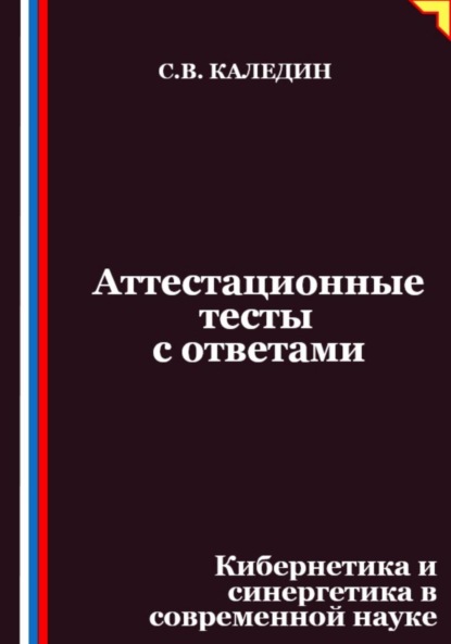 Скачать книгу Аттестационные тесты с ответами. Кибернетика и синергетика в современной науке