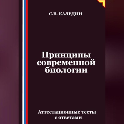 Скачать книгу Принципы современной биологии. Аттестационные тесты с ответами