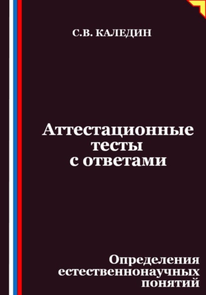 Скачать книгу Аттестационные тесты с ответами. Определения естественнонаучных понятий