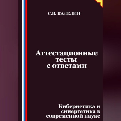 Скачать книгу Аттестационные тесты с ответами. Кибернетика и синергетика в современной науке
