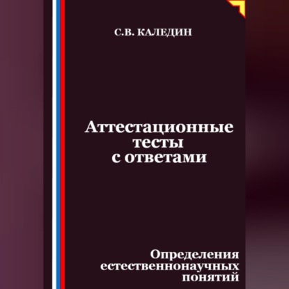 Скачать книгу Аттестационные тесты с ответами. Определения естественнонаучных понятий