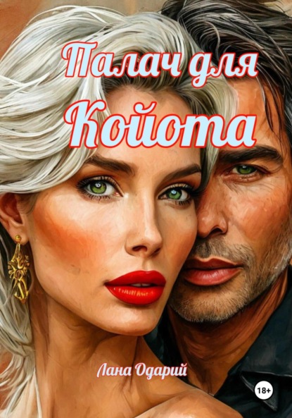 Скачать книгу Палач для Койота