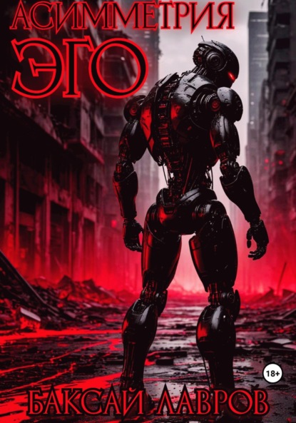 Асимметрия эго