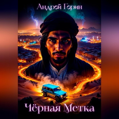 Скачать книгу Чёрная метка