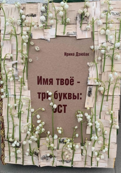 Имя твое -три буквы: ОСТ