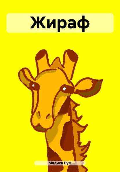Скачать книгу Жираф