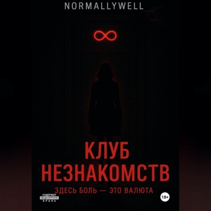 Скачать книгу Клуб незнакомств