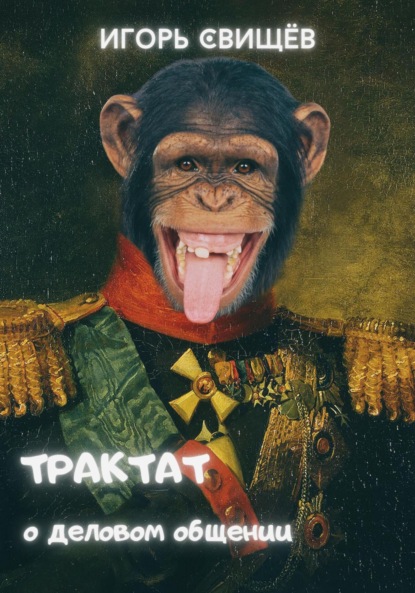 Скачать книгу Трактат о деловом общении