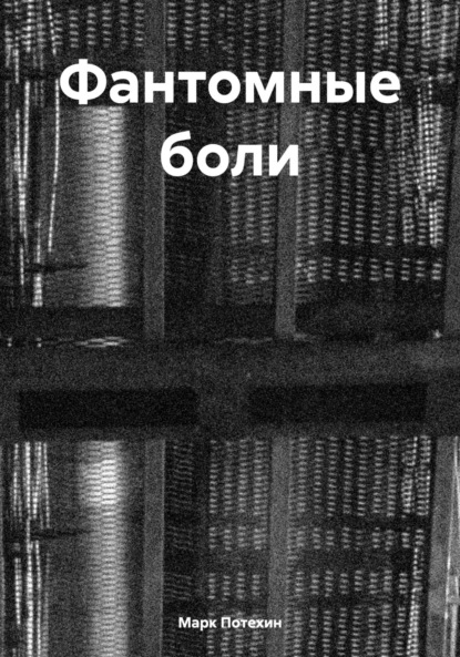 Скачать книгу Фантомные боли