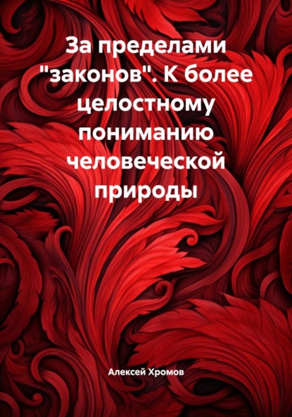 Скачать книгу За пределами «законов». К более целостному пониманию человеческой природы