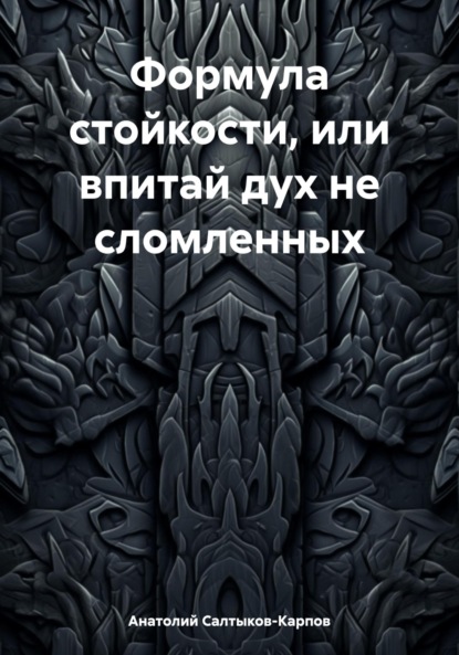 Скачать книгу Формула стойкости, или впитай дух не сломленных