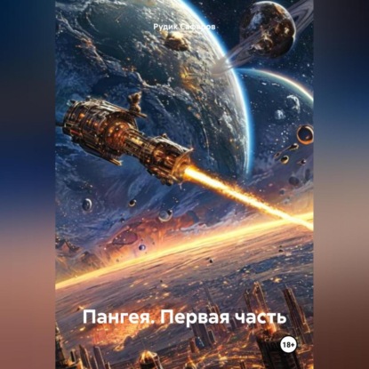 Скачать книгу Пангея. Первая часть.