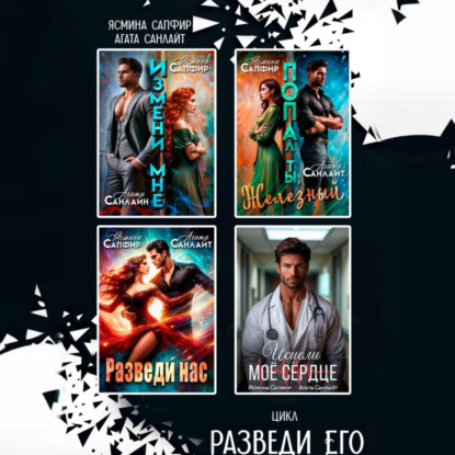 Скачать книгу Сборник. Разведи его